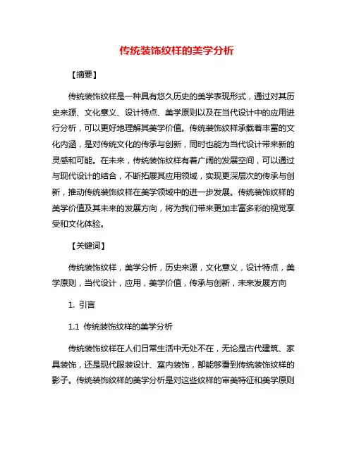 传统装饰纹样的美学分析