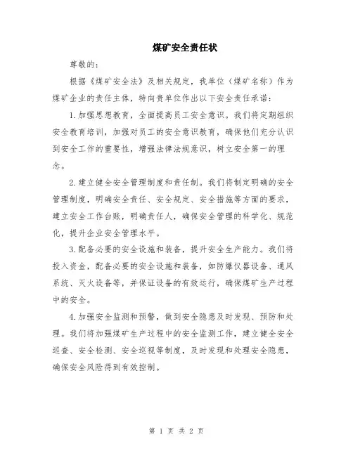 煤矿安全责任状