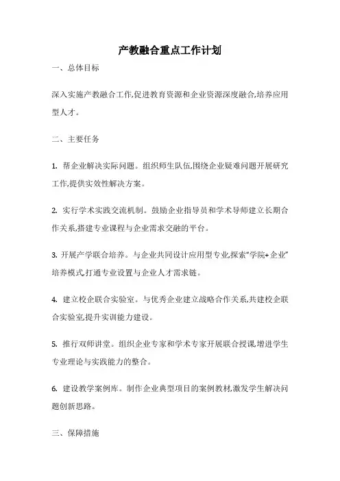 产教融合重点工作计划
