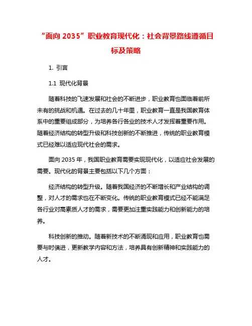 “面向2035”职业教育现代化：社会背景路线遵循目标及策略