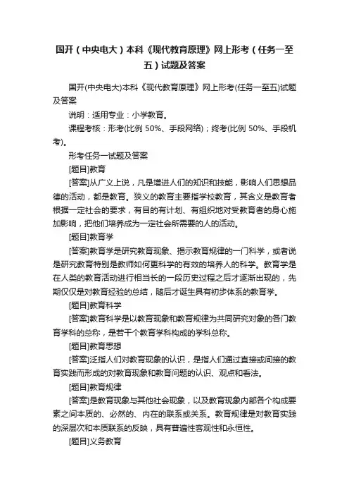 国开（中央电大）本科《现代教育原理》网上形考（任务一至五）试题及答案