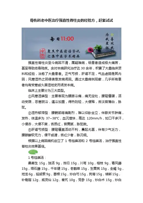 骨伤科老中医治疗强直性脊柱炎的经验方，赶紧试试