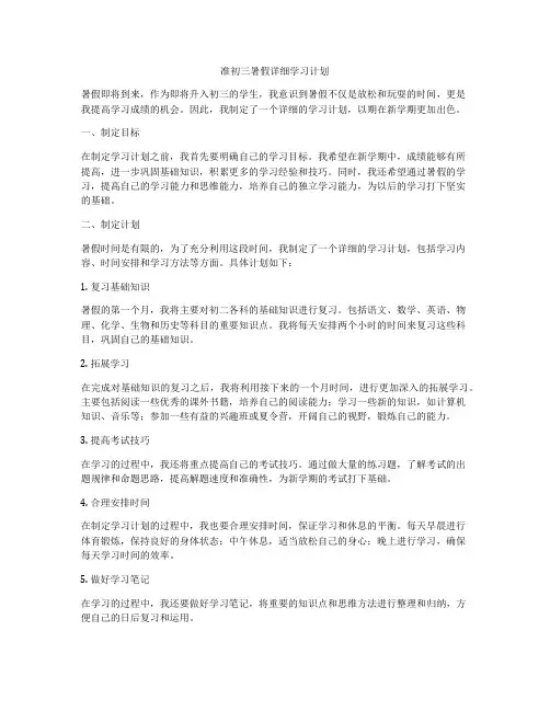 准初三暑假详细学习计划