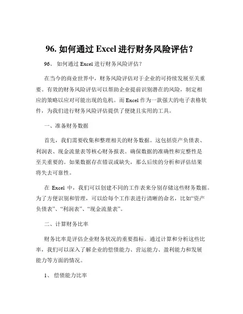 96. 如何通过Excel进行财务风险评估？