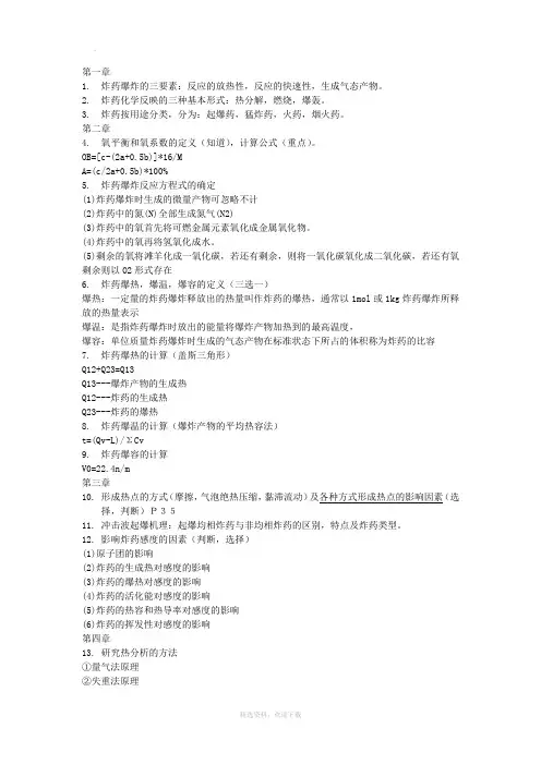 炸药理论复习资料,关键点