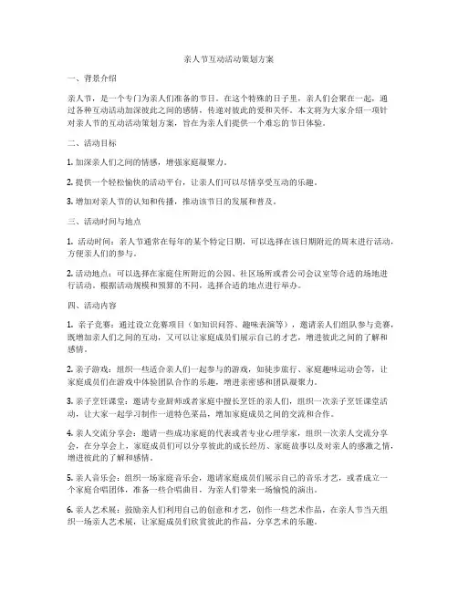亲人节互动活动策划方案