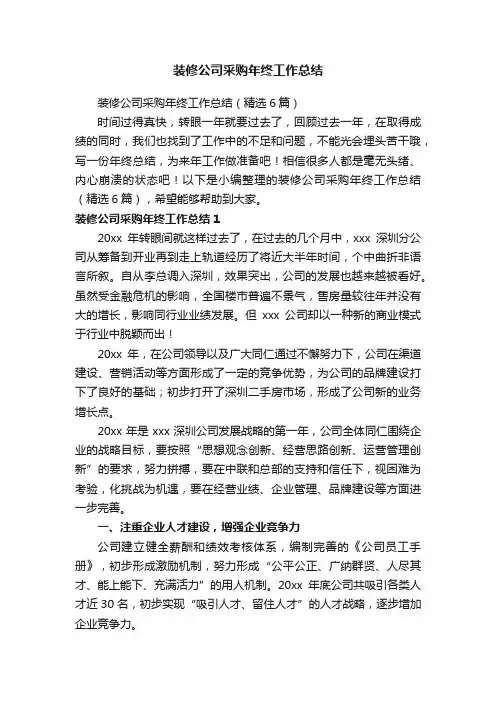 装修公司采购年终工作总结（精选6篇）