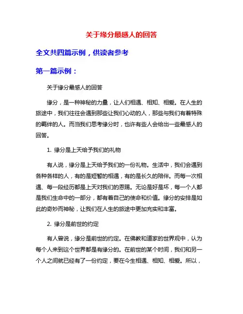 关于缘分最感人的回答