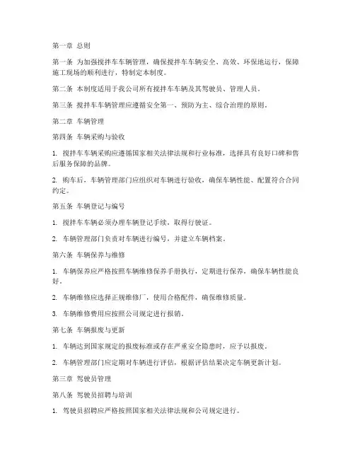 搅拌车车辆管理制度范本