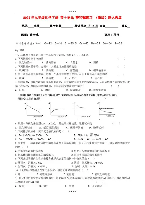 2021年九年级化学下册 第十单元 酸和碱练习 (新版)新人教版