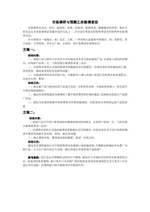 市场调研与预测之实验调查法