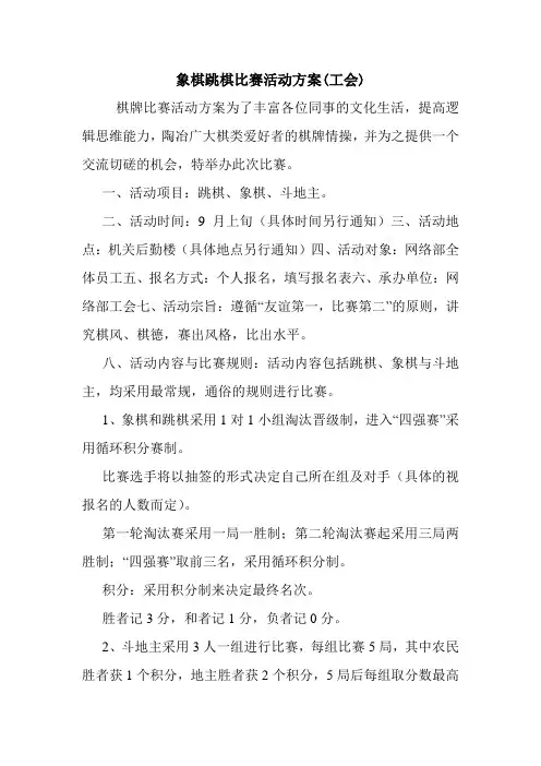 象棋跳棋比赛活动方案(工会).doc
