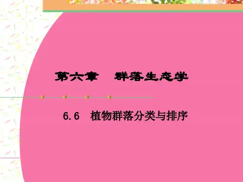 植物地理学植物群落分类与排序ppt课件