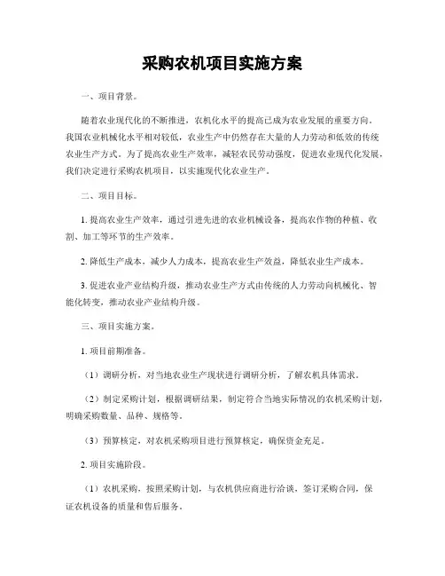 采购农机项目实施方案