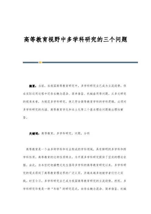高等教育视野中多学科研究的三个问题