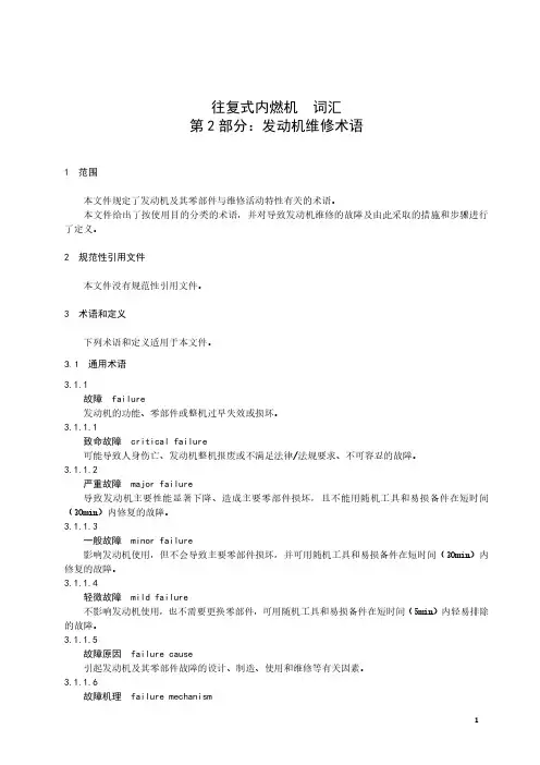 往复式内燃机 词汇 第2部分：发动机维修术语-最新国标