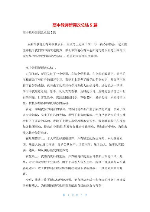 高中教师新课改总结5篇