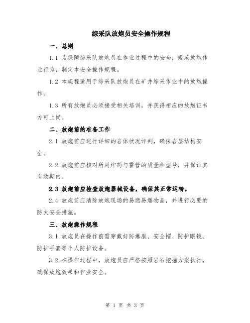 综采队放炮员安全操作规程