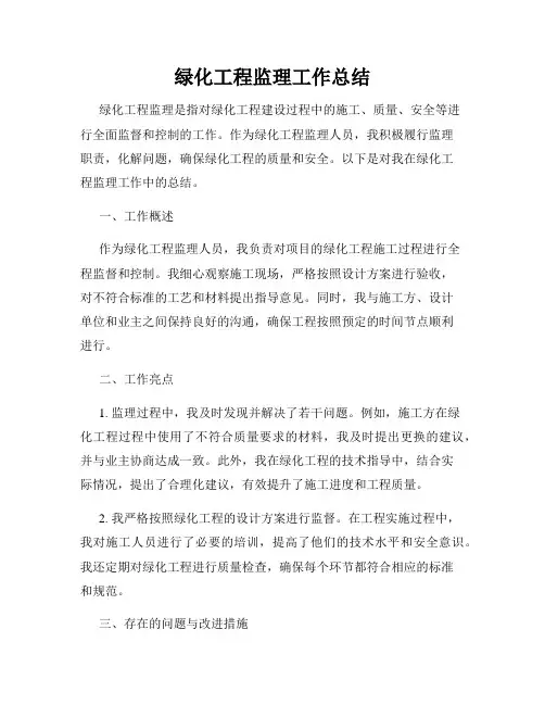 绿化工程监理工作总结
