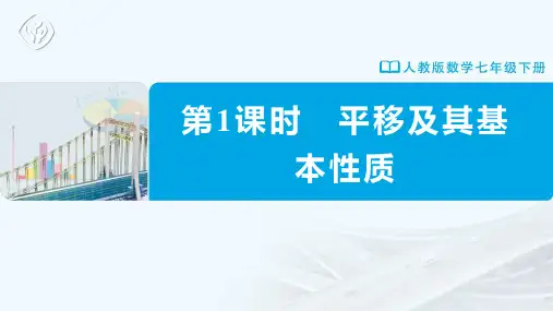 七年级-人教版-数学-下册-第1课时-平移及其基本性质