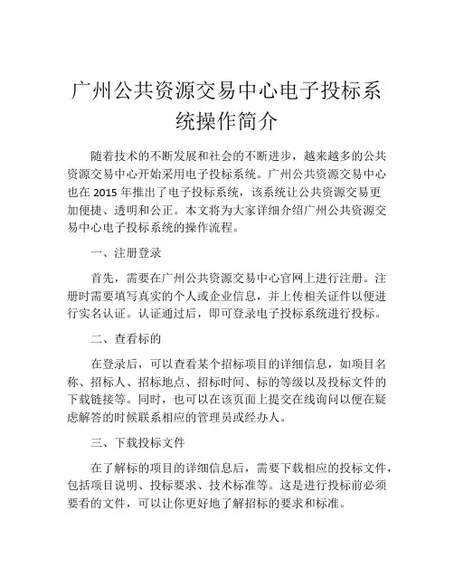 广州公共资源交易中心电子投标系统操作简介