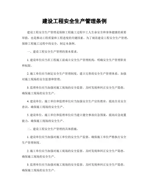 建设工程安全生产管理条例
