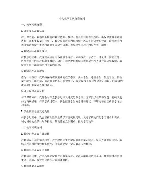 个人教学常规自查自纠