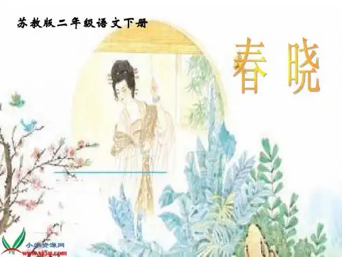 《古诗两首_春晓》(苏教版二年级语文下册课件)[1]