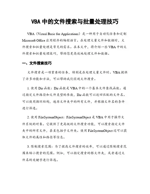 VBA中的文件搜索与批量处理技巧