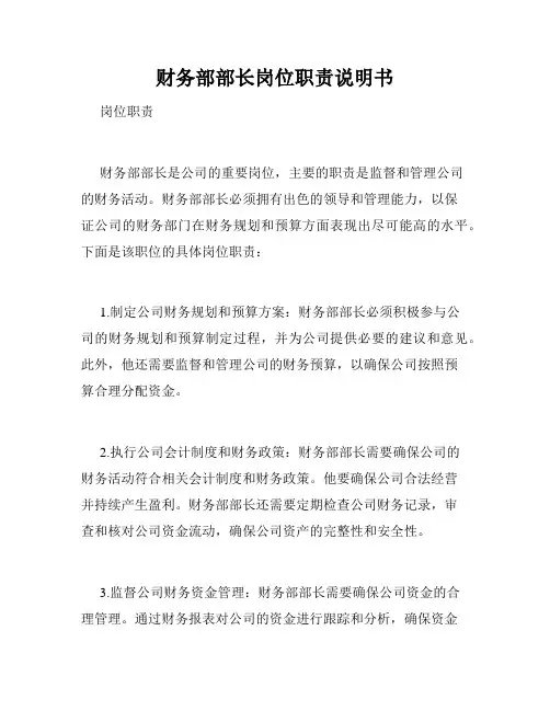 财务部部长岗位职责说明书