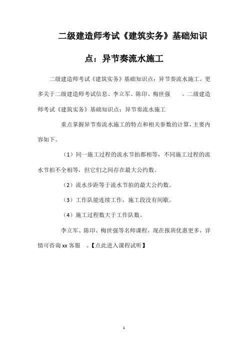 二级建造师考试《建筑实务》基础知识点：异节奏流水施工
