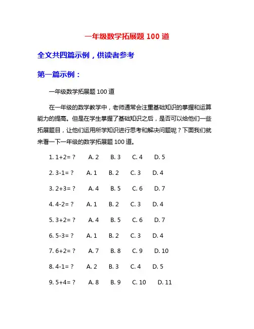 一年级数学拓展题100道