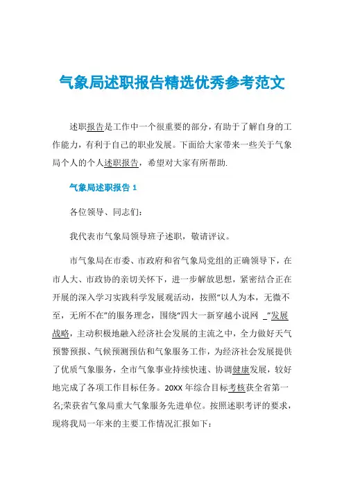 气象局述职报告精选优秀参考范文