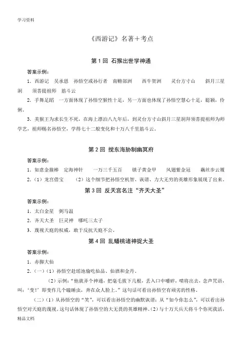 最新《西游记》名著+考点  含答案备课讲稿