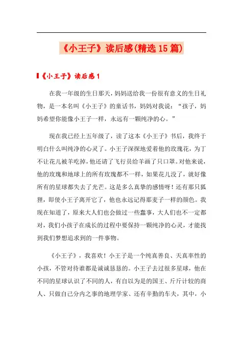 《小王子》读后感(精选15篇)