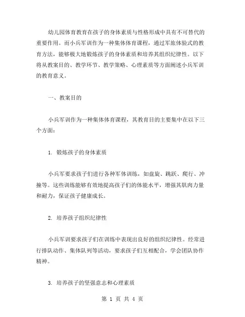 幼儿园体育《小兵军训》教案：锻炼孩子身体素质