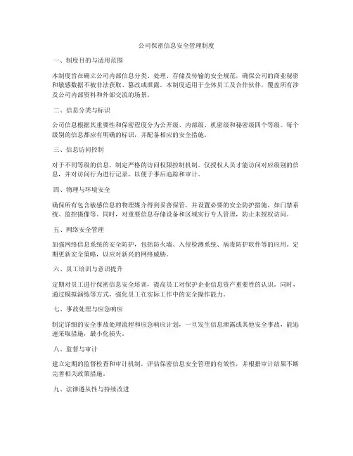 公司保密信息安全管理制度