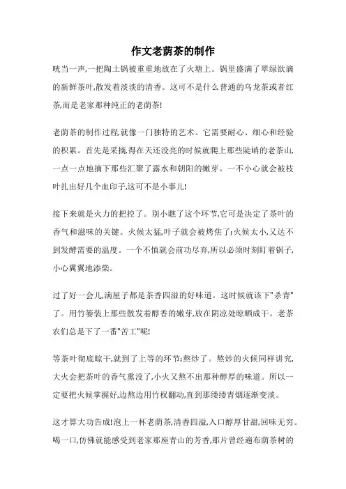 作文老荫茶的制作