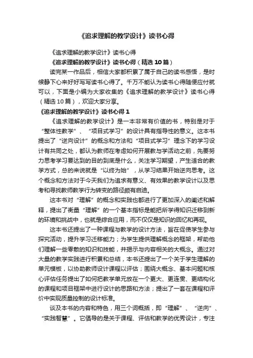 《追求理解的教学设计》读书心得(精选10篇)