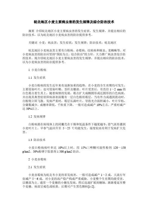 皖北地区小麦主要病虫害的发生规律及综合防治技术
