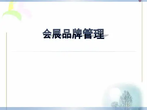 会展品牌管理作业