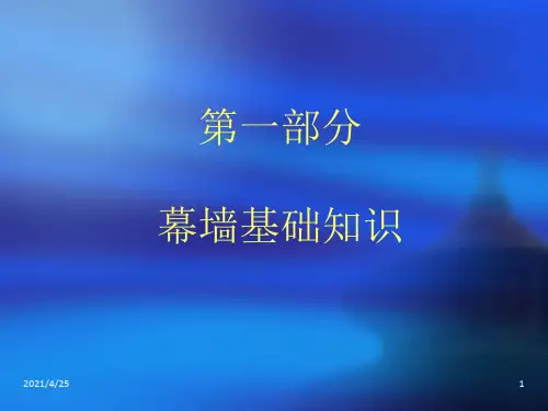 《幕墙基础知识》PPT课件
