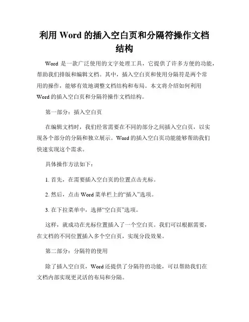 利用Word的插入空白页和分隔符操作文档结构