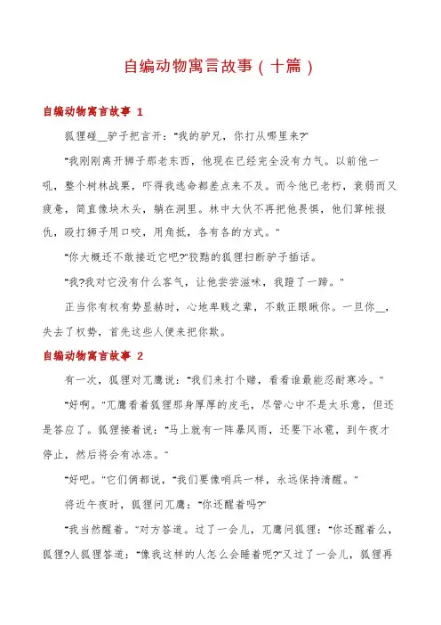 自编动物寓言故事(十篇)