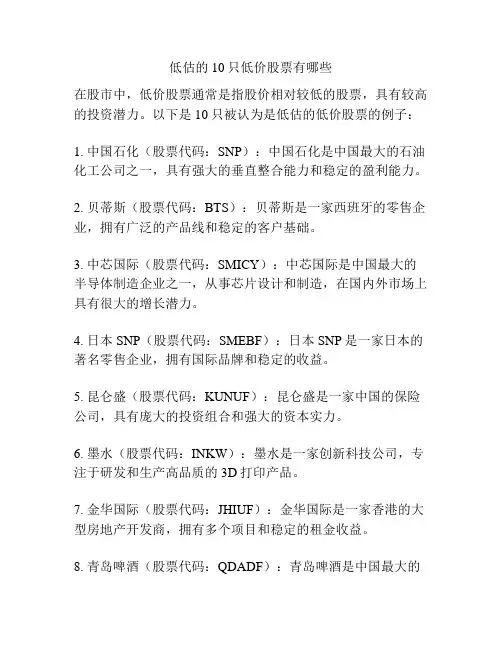 低估的10只低价股票有哪些