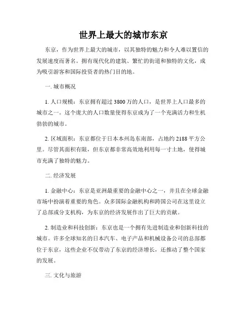 世界上最大的城市东京