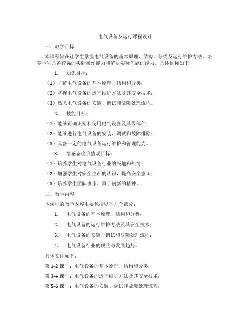 电气设备及运行课程设计