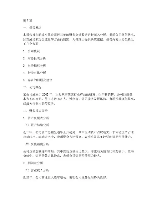 财务会计数据分析报告(3篇)