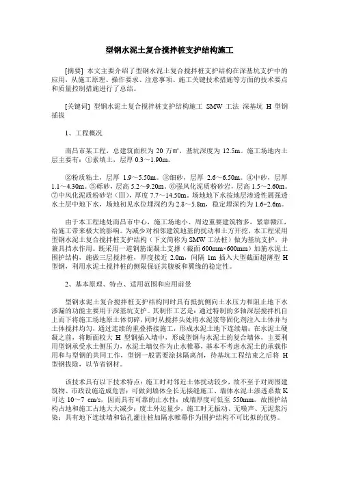 型钢水泥土复合搅拌桩支护结构施工