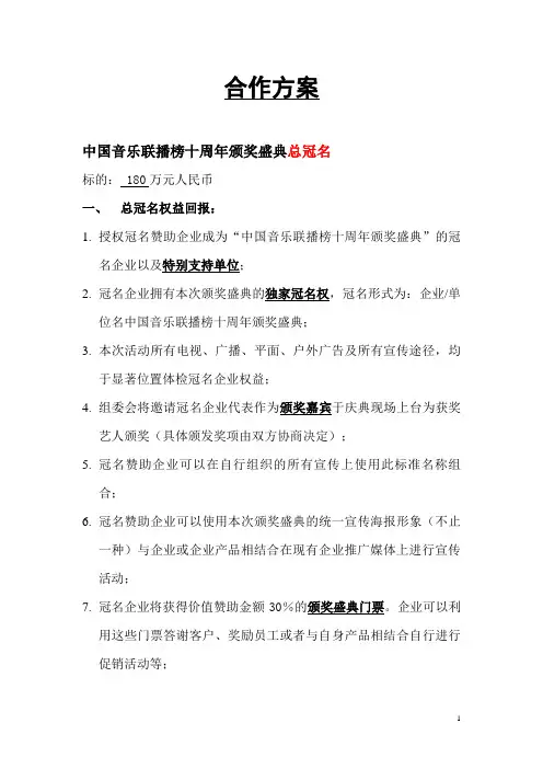 中国音乐联播榜颁奖盛典冠名合作方案